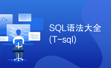 SQL语法大全(T-sql)