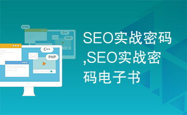 SEO实战密码,SEO实战密码电子书