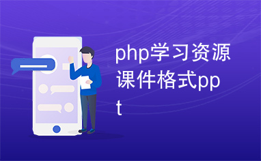 php学习资源课件格式ppt