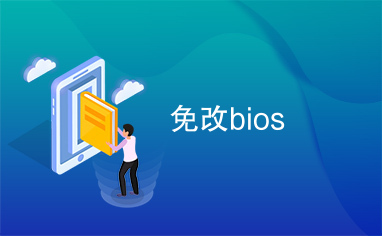 免改bios