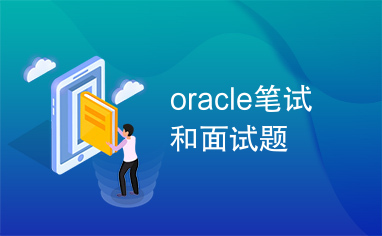 oracle笔试和面试题