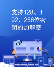 支持128、192、256位密钥的加解密运算