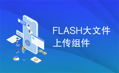 FLASH大文件上传组件