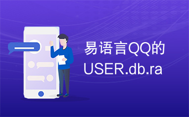 易语言QQ的USER.db.ra