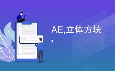 AE,立体方块,