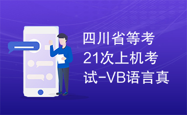 四川省等考21次上机考试-VB语言真题