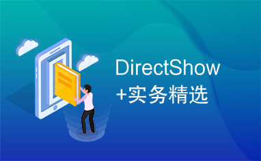 DirectShow+实务精选