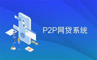 P2P网贷系统