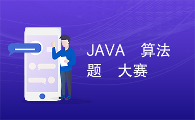 JAVA　算法题　大赛　