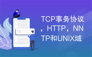 TCP事务协议，HTTP，NNTP和UNIX域协议