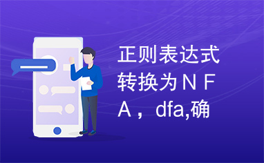 正则表达式转换为ＮＦＡ，dfa,确定化