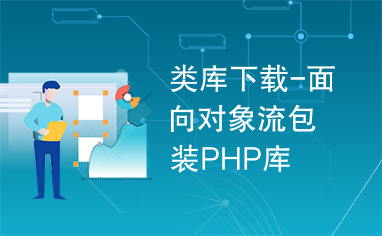 类库下载-面向对象流包装PHP库