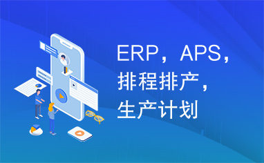 ERP，APS，排程排产，生产计划