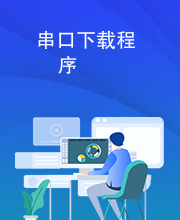 串口下载程序