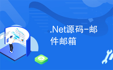 .Net源码-邮件邮箱