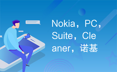 Nokia，PC，Suite，Cleaner，诺基亚PC套件清理