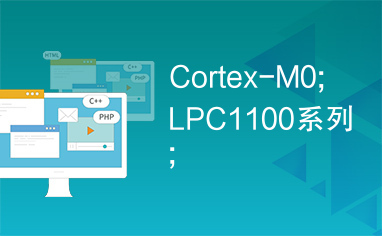 Cortex-M0;LPC1100系列;