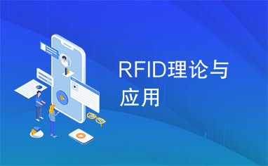 RFID理论与应用