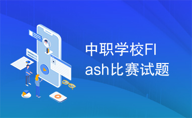 中职学校Flash比赛试题