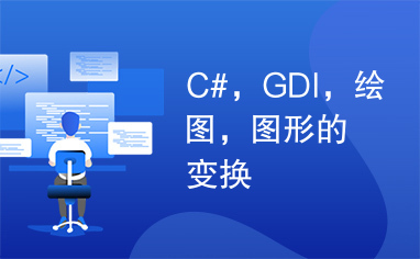 C#，GDI，绘图，图形的变换