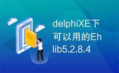 delphiXE下可以用的Ehlib5.2.8.4