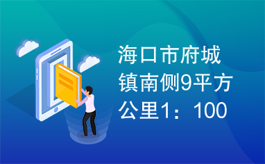 海口市府城镇南侧9平方公里1：1000地形图测绘