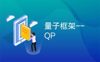 量子框架--QP