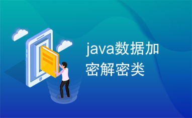 java数据加密解密类