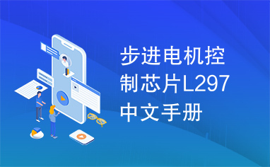 步进电机控制芯片L297中文手册