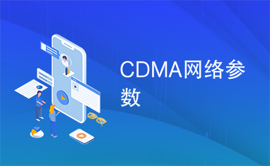 CDMA网络参数