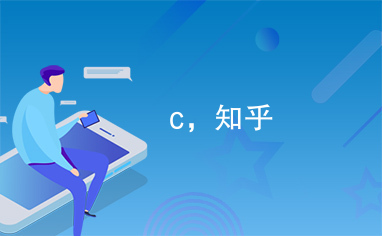 c，知乎