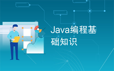 Java编程基础知识