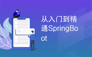 从入门到精通SpringBoot