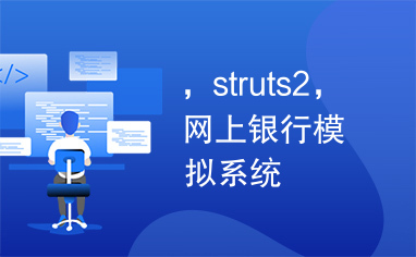 ，struts2，网上银行模拟系统