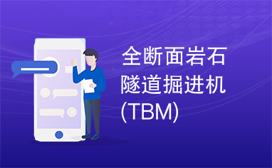 全断面岩石隧道掘进机(TBM)