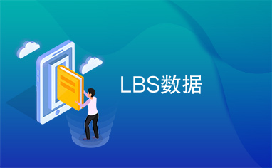 LBS数据