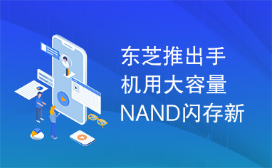 东芝推出手机用大容量NAND闪存新产品