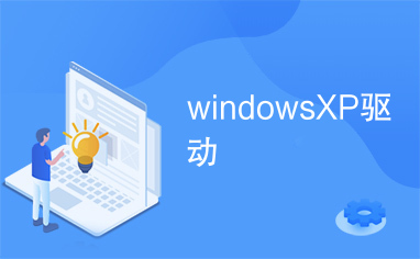 windowsXP驱动