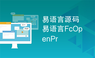 易语言源码易语言FcOpenPr