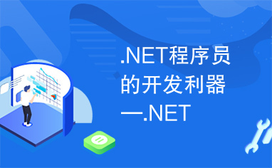 .NET程序员的开发利器—.NET