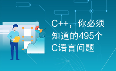 C++，你必须知道的495个C语言问题