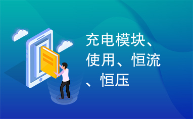 充电模块、使用、恒流、恒压