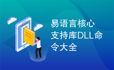 易语言核心支持库DLL命令大全