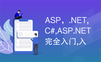 ASP，.NET,C#,ASP.NET完全入门,入门.