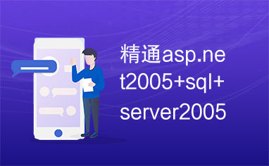 精通asp.net2005+sql+server2005项目开发