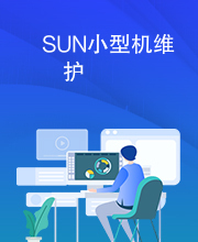 SUN小型机维护