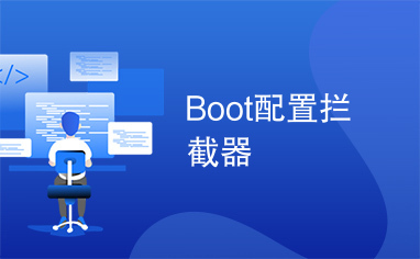 Boot配置拦截器