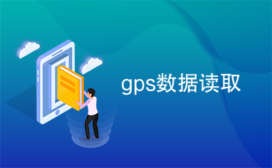 gps数据读取