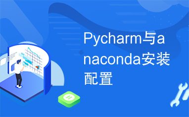 Pycharm与anaconda安装配置