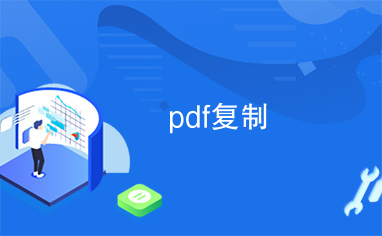 pdf复制